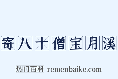 寄八十僧宝月溪是什么意思的图片